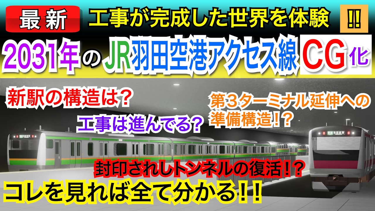 2031年のJR羽田空港アクセス線をCG化しました。複雑な計画をスッキリ理解！工事が完成した未来を探険しよう〜