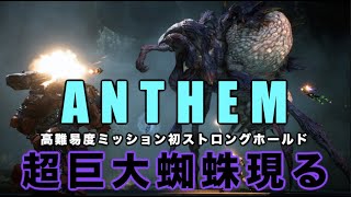 【ANTHEM】フリーランサーVS超巨大蜘蛛【アンセム】