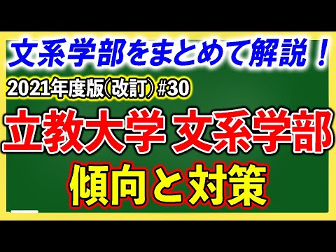 現代経済学科 立教大学・文系学部の傾向と対策を徹底解説！#30【ゆっくり大学受験】