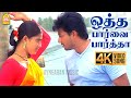 Otha Paarva Paatha 4K Video Song ஒத்த பார்வை பார்த்தா Virumbugir