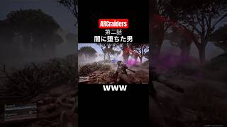 【ARC】覚悟ってのはこういうこと。　#shorts