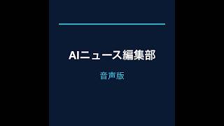 AIニュース編集部・音声版 2026-09-10