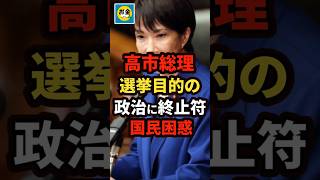 【速報】高市総理が選挙目的の政治に終止符で国民困惑＃shorts#日本＃政治