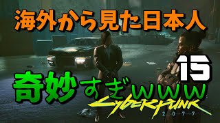 #15【サイバーパンク2077 PC版】ジワる…ｗオダとタケムラの漫才【ストーリーを楽しむ女性実況】Cyberpunk 2077