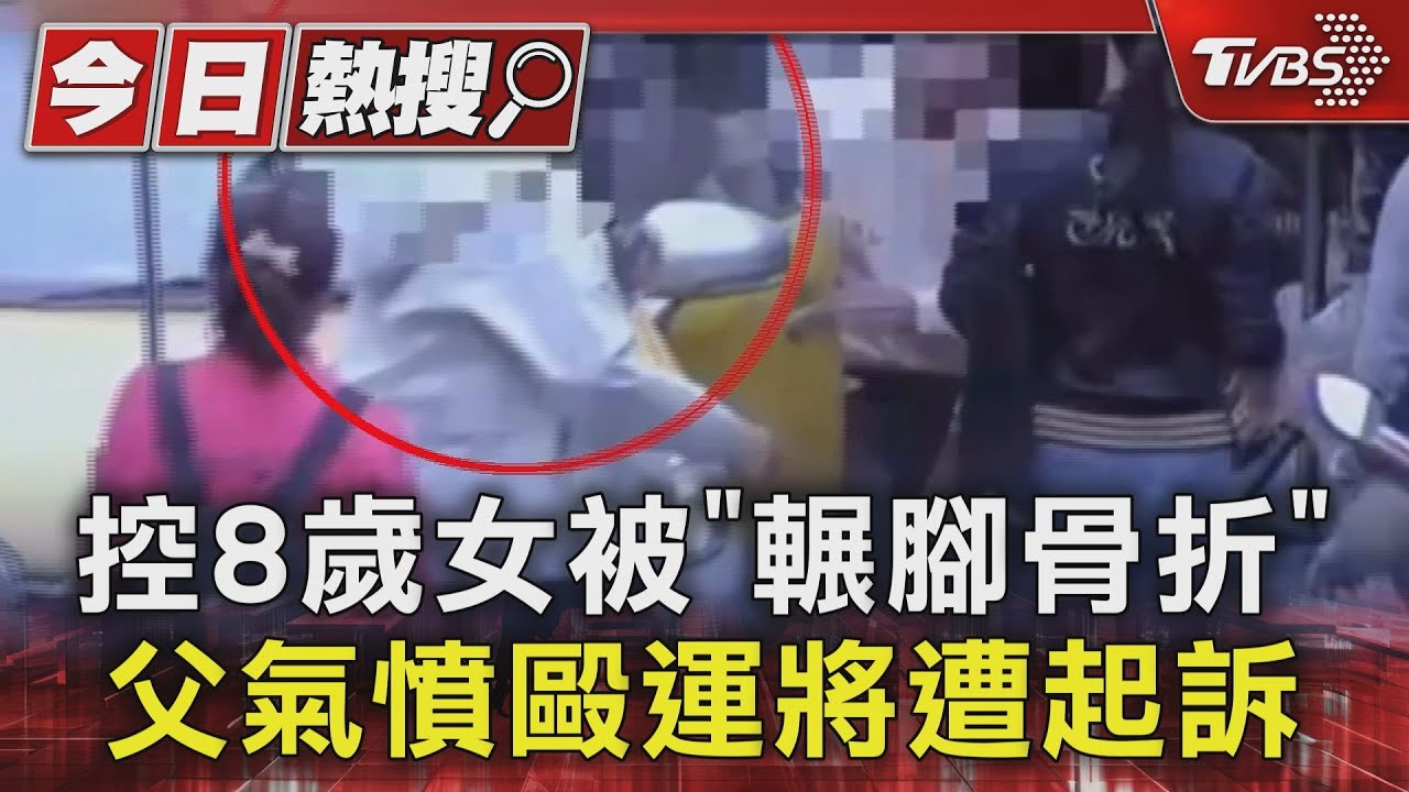 獨家／控8歲女被「輾腳骨折」　父氣憤毆運將遭起訴