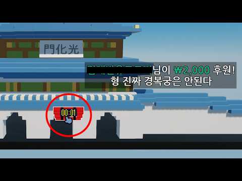 경복궁 폭탄처리반 터지기 직전 ㅁㅊ