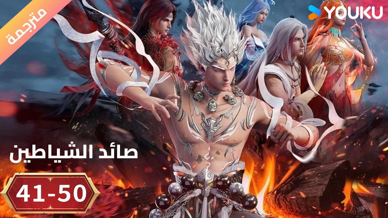 مترجم | أنمي ( صائد الشياطين | The Demon Hunter ) الحلقة 50-41 | YOUKU