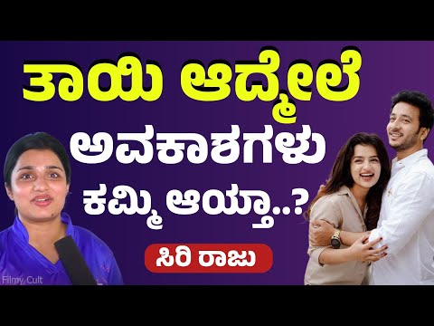 ತಾಯಿ ಆದ್ಮೇಲೆ ಅವಕಾಶಗಳು ಕಮ್ಮಿ ಆಯ್ತಾ..? | Siri Raju | Sagar Biligowda | E Maaye