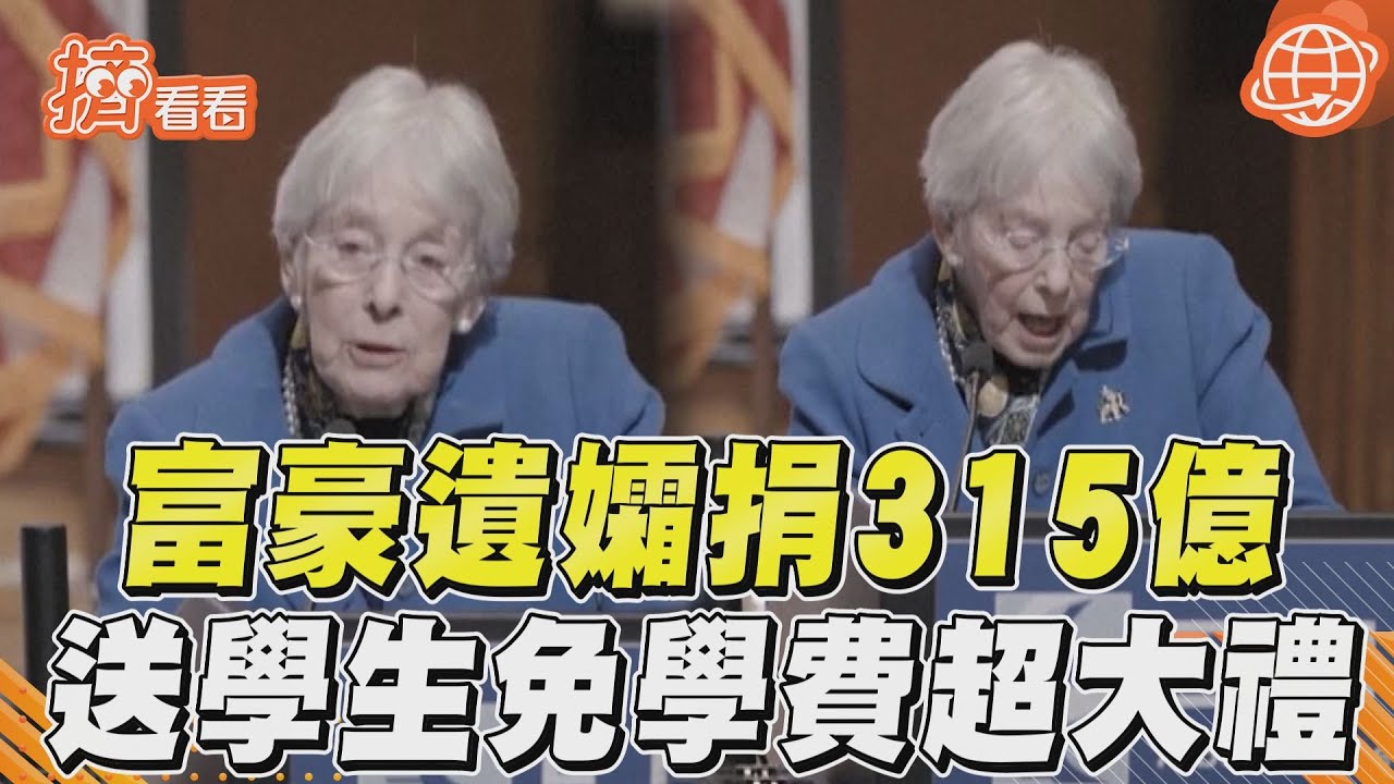 影音/美9旬富豪遺孀霸捐315億! 送醫學生「學費全免」超大禮