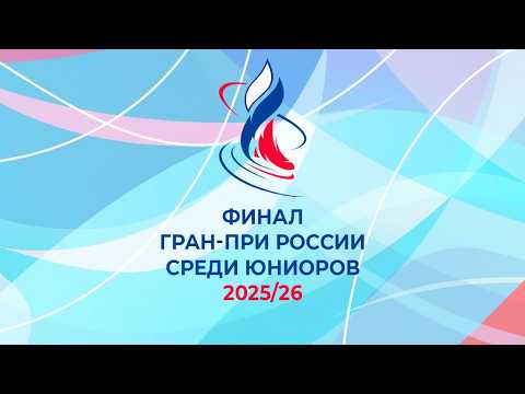 Финал Гран-при России среди юниоров 2026. День 3