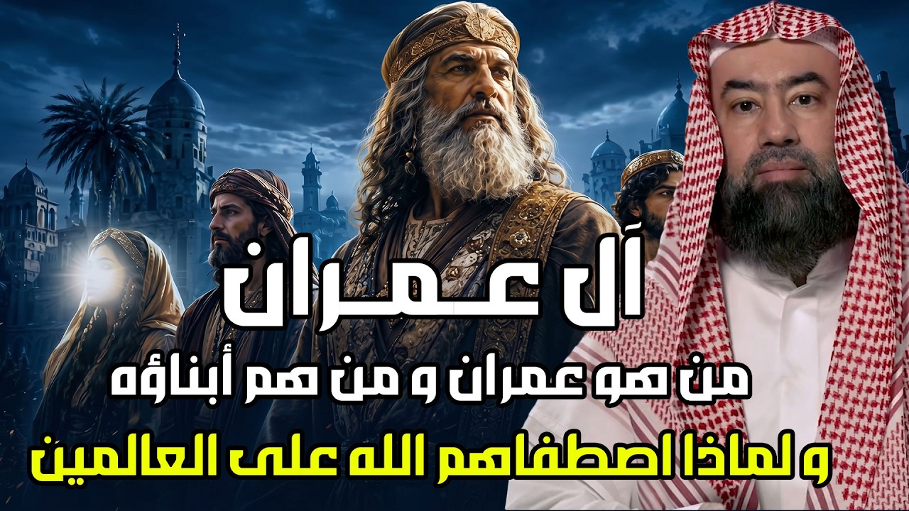 نبيل العوضي | قصة آل عمران الذين اصطفاهم الله وفضلهم على العالمين- من هم؟ولما?
