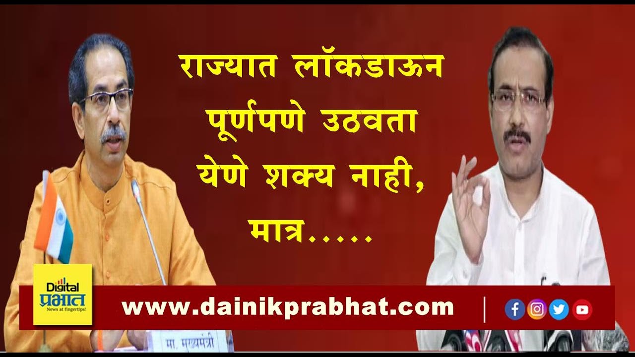 #Lockdown | राज्यात लॉकडाऊन पूर्णपणे उठवता येणे शक्य नाही. मात्र…..