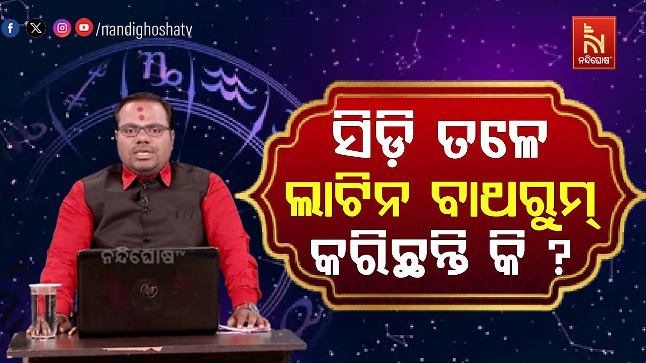 ସିଡ଼ି ତଳେ ଲାଟିନ ବାଥରୁମ୍ କରିବା ଉଚିତ୍ ନା ଅନୁଚିତ୍ ? Astrologer Pa