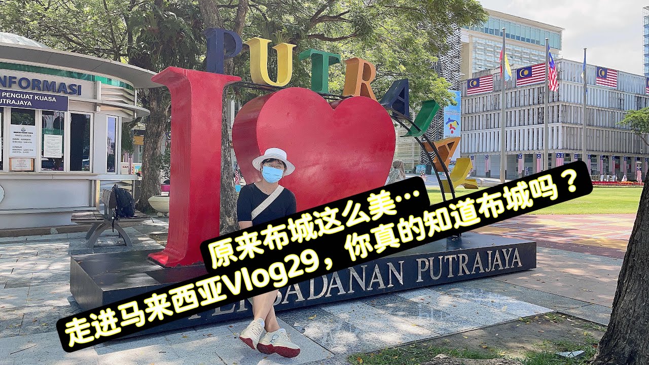 #走进马来西亚 #vlog29 我开着我的无人机，来布城啦！这里处处是风景，只有你想不到的美…