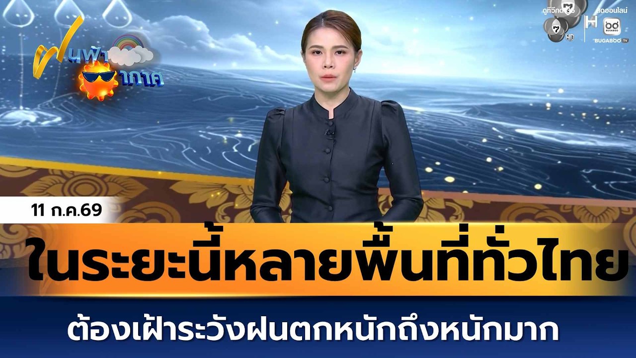 ฝนฟ้าอากาศ 11 ก.ค.69 | ในระยะนี้หลายพื้นที่ทั่วไทย ต้อ?