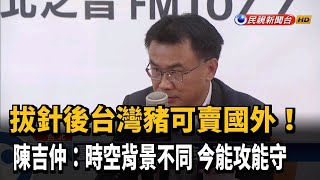 [名言] 陳吉仲 萊豬進口，時空環境不同
