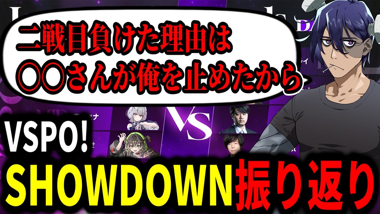 「VSPO! SHOWDOWN 2026」を振り返るRainbrain【LOL】