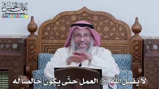 1096 - لا يَقبل الله تعالى العمل حتّى يكون خالصاً له - عثمان الخميس