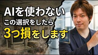 「生成AIを使わない！」を選んでる人は3つ損してます【ChatGPT/Gemini/Claude/NotebookLM】