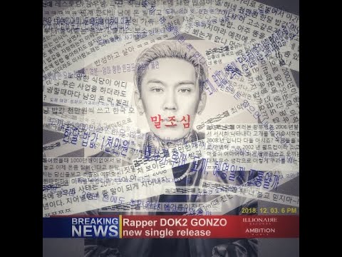 [1 hour] Dok2 - 말 조 심