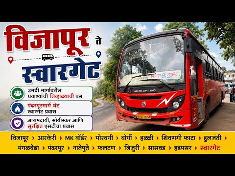 विजापूर ते स्वारगेट 🚌 | उमदी मार्गावरील प्रवाश्यांची जिव्हाळ्याची बस ❤️ | Bijapur To Swarget Pune