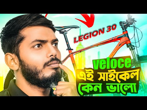 Veloce Legion 30 সাইকেল কি আপনার কেনা উচিত?