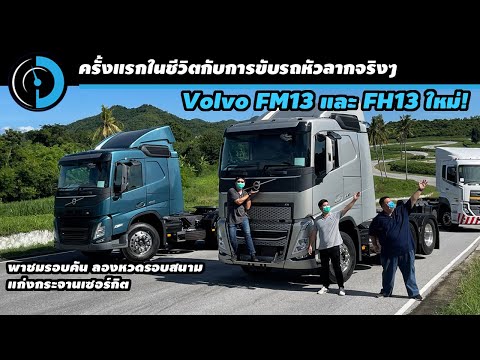 ลองขับรถหัวลาก Volvo รุ่น FM13 และ FH13 โดย Day Dream Drive