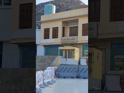 Birthplace of the Prophet (ﷺ) in Makkah #birthplace #muhammadﷺ #makkahlive #abdulrehmanofficial #yt