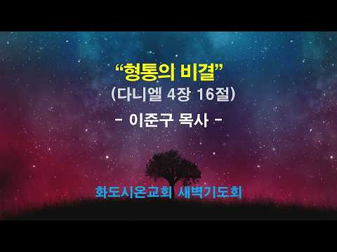 (다니엘 57) 형통의 비결