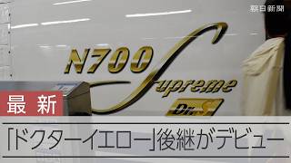 ドクターイエローの後継「ドクターS」がデビュー　東海道・山陽新幹線の点検車両