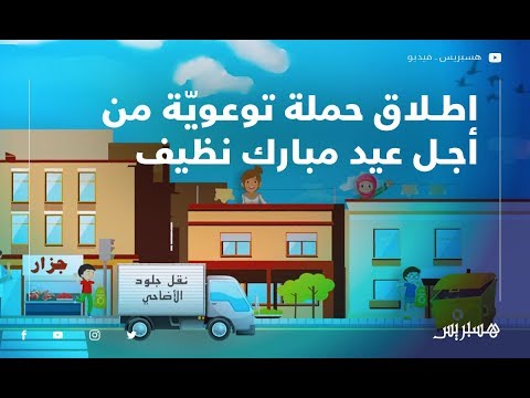 عيد الأضحى اطلاق حملة توعويّة من أجل عيد مبارك نظيف