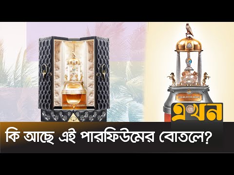 জানেন বিশ্বের সবচেয়ে দামী পারফিউমের দাম কত? | Most Expensive Perfume | Shumukh | Ekhon TV