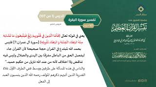 التعليق على تفسير ابن كثير (30) || تفسير سورة البقرة (1-107) || معالي الشيخ عبد الكريم الخضير image