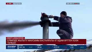 Елімізде жылыту маусымы басталғалы 47 адам өрттен қаза тапқан