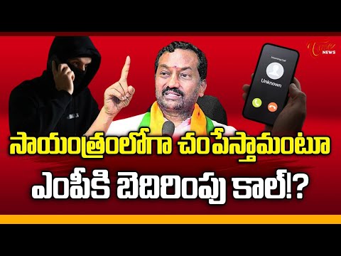 Threat Call To MP Raghunandan Rao | HIgh Tension In BJP | చం_పేస్తామంటూ ఎంపీకి బెదిరింపు కాల్! |Tone