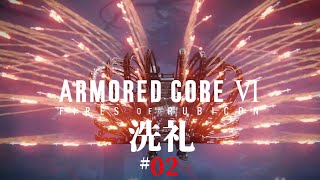 #02「洗礼」 ARMORED CORE VI FIRES OF RUBICON/アーマード コア6 【chapter 01】
