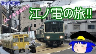 【ゆっくり実況】2人で卒業旅行!!　江ノ電の旅!!