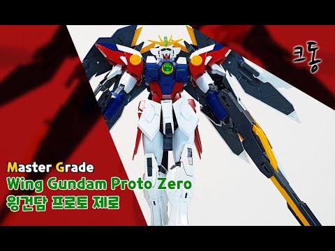 MG 윙건담 프로토 제로 빠른조립(MG Wing Gundam Proto Zero Quick Build)｜크동