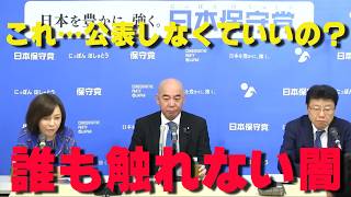 誰も触れない禁断の問題に切り込む‼なぜメディアは全く報じないの⁉【非公式日本保守党切り抜き】＃日本保守党  ＃保守党   ＃百田尚樹  #北村晴男