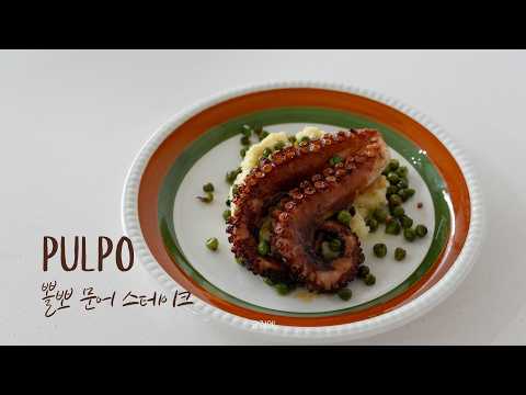스페인 문어 스테이크 뽈뽀 레시피 🐙 연말 요리 준비하기 (feat. 매쉬드 포테이토, 완두콩) | 요잘예