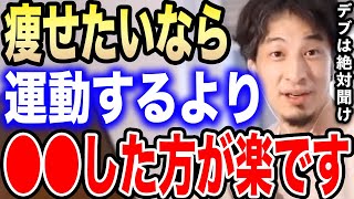 【ひろゆき】※だからデブなんですよ…※デブの人は運動するより●●した方が確実に痩せることができますよ【切り抜き 論破 ダイエット 減量 カロリー 脂肪燃焼 肥満 血糖値 筋トレ hiroyuki】