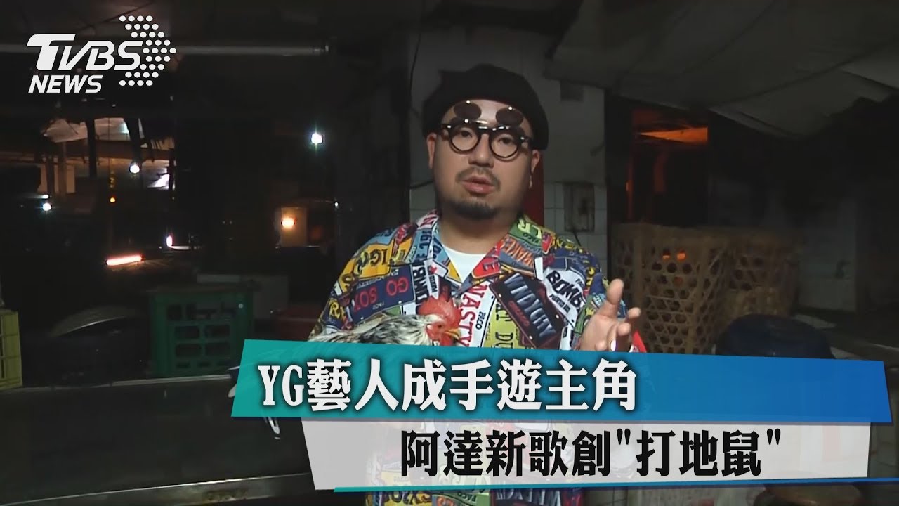 YG藝人成手遊主角 阿達新歌創「打地鼠」