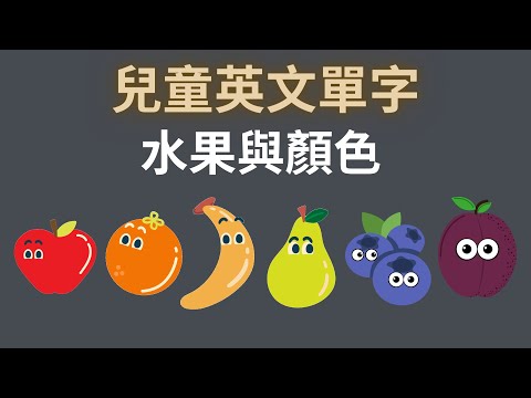 幼兒英文單字｜認識水果｜顏色認識｜顏色分類｜幼兒英文學習｜中英文單字｜雙語教育｜中国語のフルーツとカラー (幼兒英文單字｜認識水果｜顏色認知｜顏色分類|兒童英文學習｜中英文單字｜雙語教育｜Fruits and Colors in Chinese)