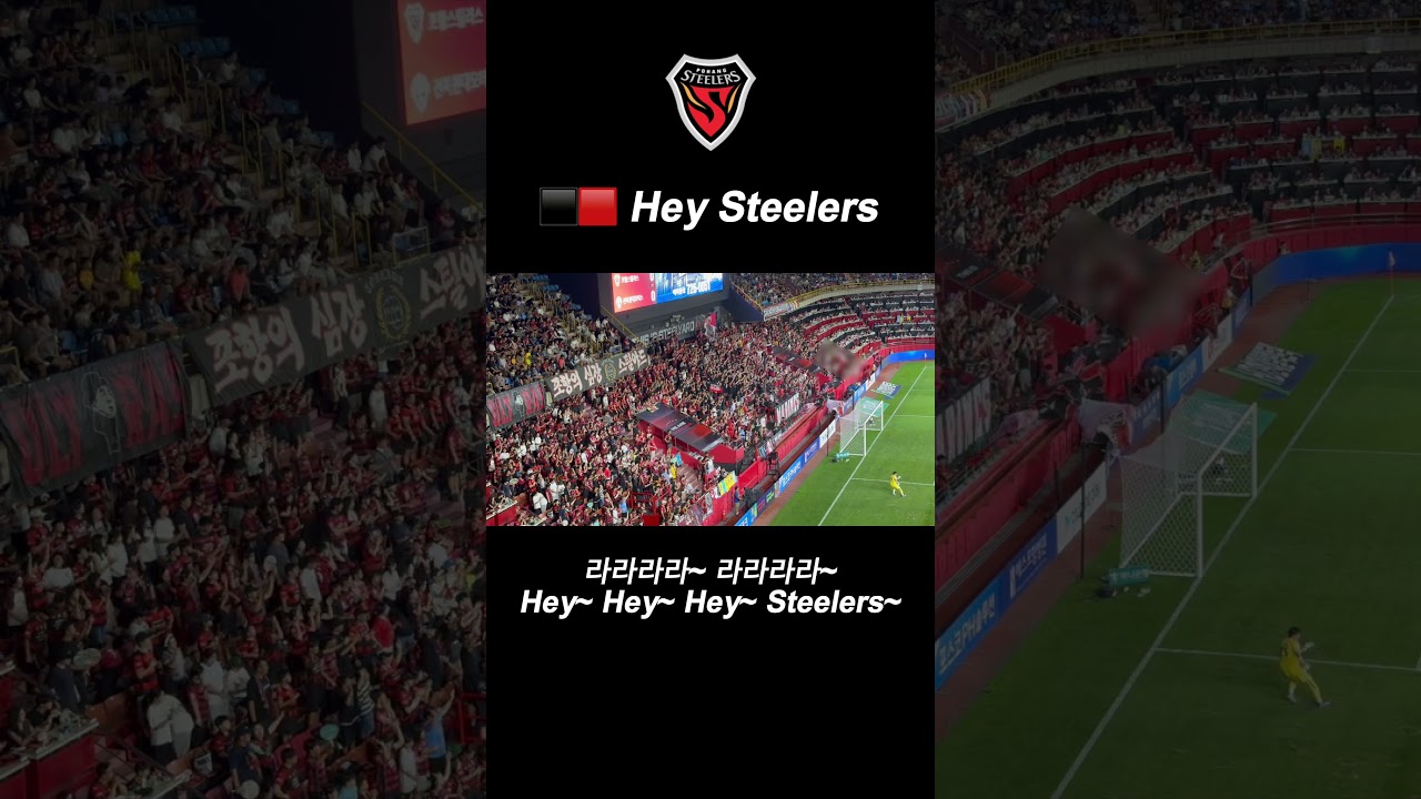 ⬛️???? Hey Steelers #포항스틸러스 #마린스 #축구 #서포터즈 #k리그 #football #응원가