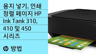 HP Ink Tank 310, Ink Tank Wireless 410 및 Smart Tank Wireless 450 시리즈에서 용지 채우기 및 정렬 페이지 인쇄