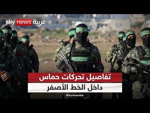 فيديو | مهمة حساسة لحماس داخل الخط الأصفر.. ما التفاصيل؟ | #التاسعة