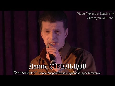 Денис СТРЕЛЬЦОВ - "Экскаватор"