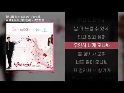 로꼬 (Loco) & 유주 (여자친구) - 우연히 봄 l Lyrics / 가사