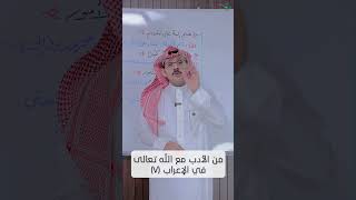 من الأدب مع الله تعالى في الإعراب (٧) image
