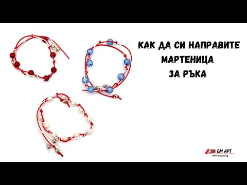 Как да си направим мартеница за ръка